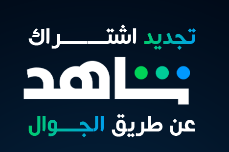 تجديد شاهد عن طريق الجوال