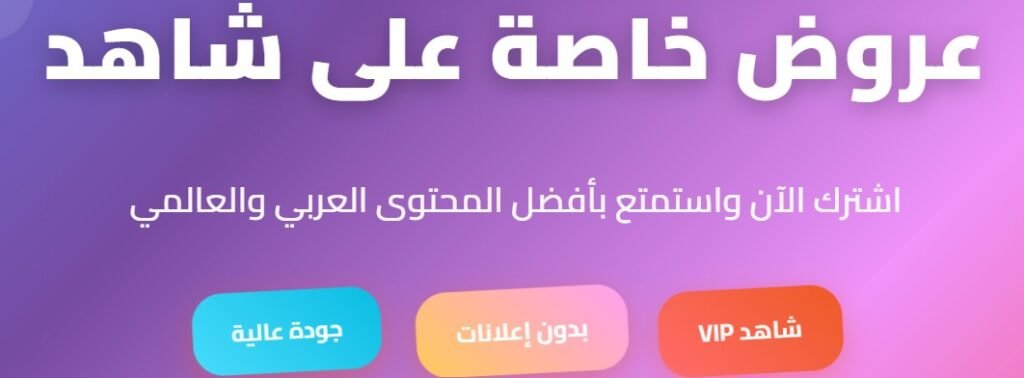 عروض خاصة علي شاهد