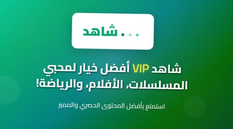 شاهد VIP أفضل خيار لمحبي المسلسلات، الأفلام، والرياضة!