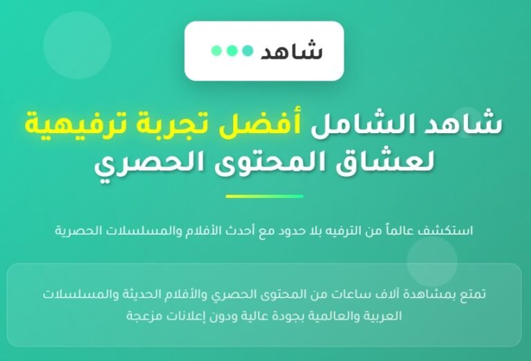 شاهد الشامل أفضل تجربة ترفيهية لعشاق المحتوى الحصري