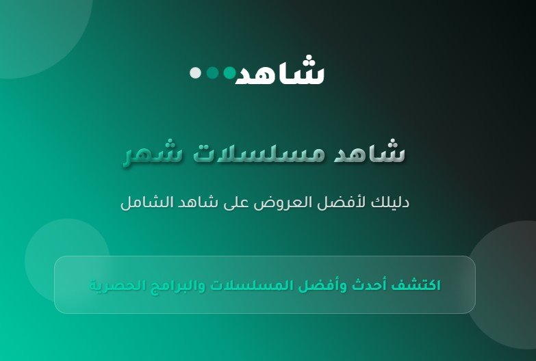 شاهد مسلسلات شهر